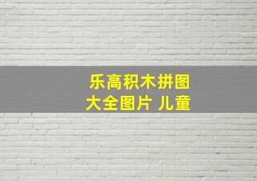 乐高积木拼图大全图片 儿童